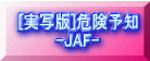  [実写版]危険予知  -JAF-