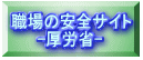 職場の安全サイト 　　 -厚労省-