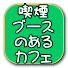 喫煙 ブース のある カフェ