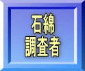 石綿 調査者