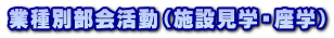 業種別部会活動(施設見学・座学)