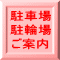 駐車場 駐輪場 ご案内